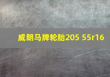 威朗马牌轮胎205 55r16